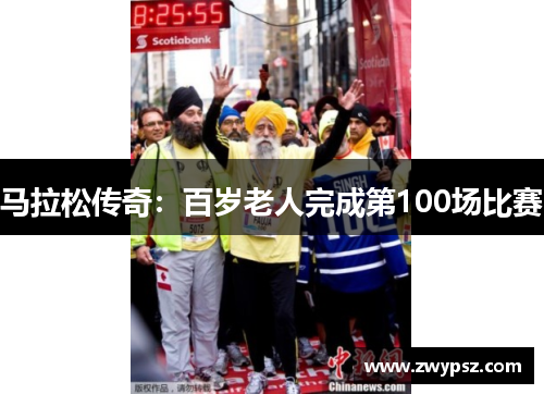 马拉松传奇：百岁老人完成第100场比赛