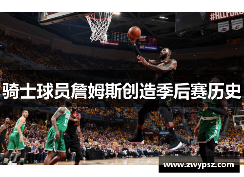 骑士球员詹姆斯创造季后赛历史