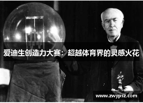 爱迪生创造力大赛：超越体育界的灵感火花