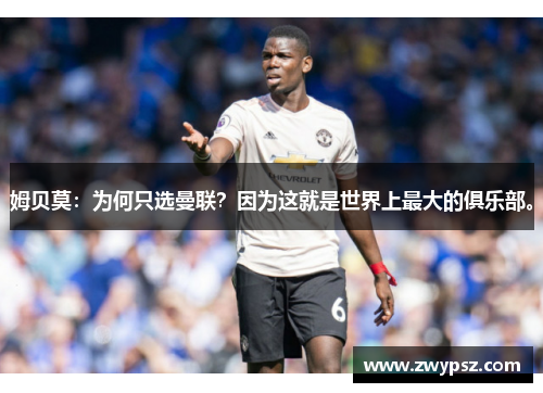 姆贝莫：为何只选曼联？因为这就是世界上最大的俱乐部。