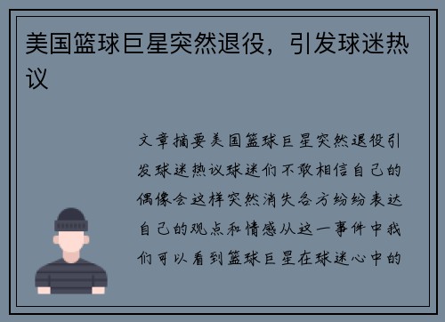 美国篮球巨星突然退役，引发球迷热议