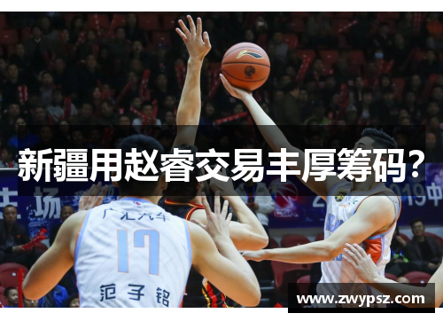 新疆用赵睿交易丰厚筹码？