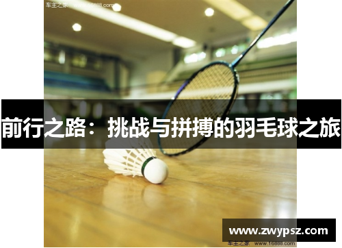 前行之路：挑战与拼搏的羽毛球之旅