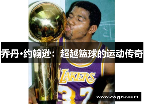 乔丹·约翰逊：超越篮球的运动传奇