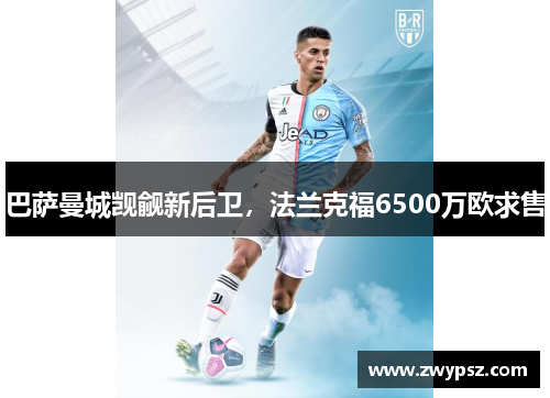 巴萨曼城觊觎新后卫，法兰克福6500万欧求售