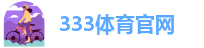 333体育赛事直播